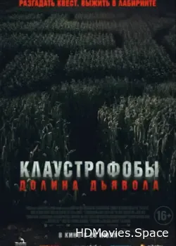 Клаустрофобы. Долина дьявола (2022)