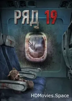Ряд 19 (2021)