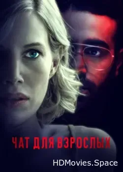 Чат для взрослых (2022)