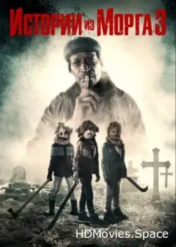 Истории из морга 3 (2020)