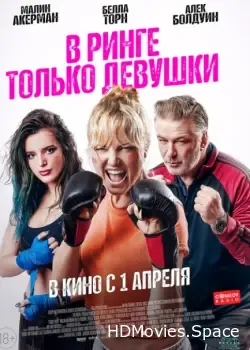 В ринге только девушки (2020)