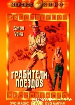 Грабители поездов (1973)