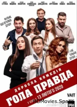 Голая правда (2020)