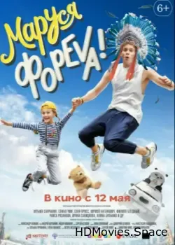 Маруся фореva! (2021)