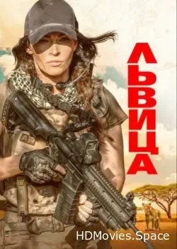 Львица (2020)