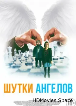 Шутки ангелов (2022)