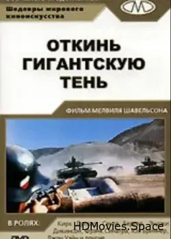 Откинь гигантскую тень (1966)