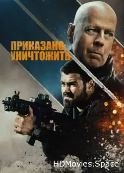Приказано: уничтожить (2020)