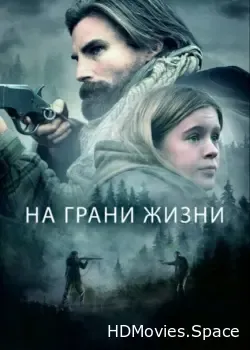 На грани жизни (2022)