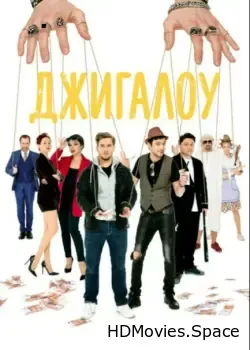 Джигалоу (2021)