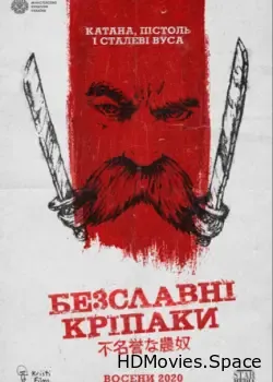 Бесславные крепостные (2020)