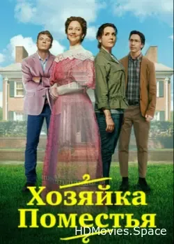 Хозяйка поместья (2021)