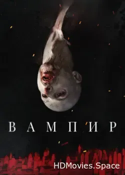 Вампир (2021)