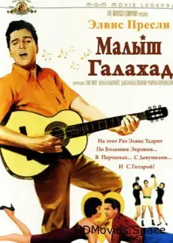 Малыш Галахад (1962)