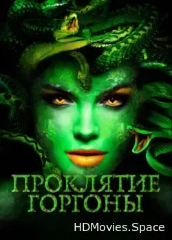Проклятие Горгоны (2020)