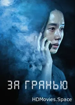 За гранью (2022)