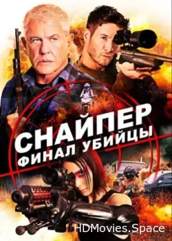 Снайпер: Финал убийцы (2020)