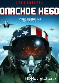 Опасное небо (2020)