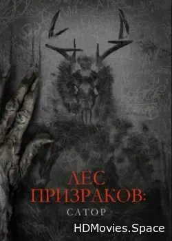 Лес призраков: Сатор (2019)