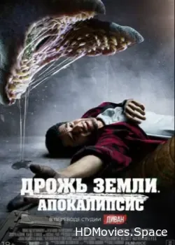 Дрожь земли. Апокалипсис (2022)
