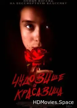Чудовище и Красавица (2023)