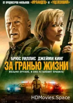 За гранью жизни (2021)