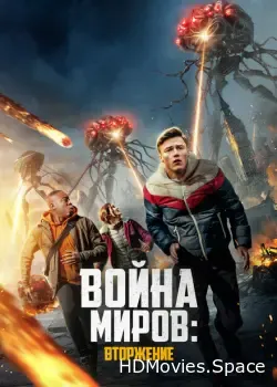 Война миров: Вторжение (2023)
