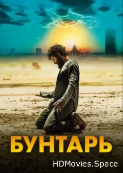 Бунтарь (2022)