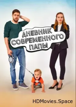 Дневник современного отца (2021)