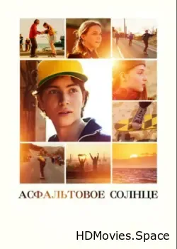 Асфальтовое солнце (2021)