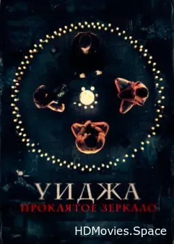 Уиджа. Проклятое зеркало (2020)