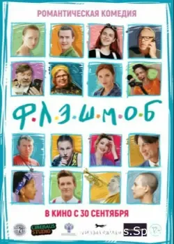 Флэшмоб (2021)