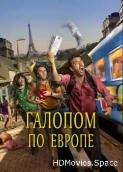 Галопом по Европе (2021)