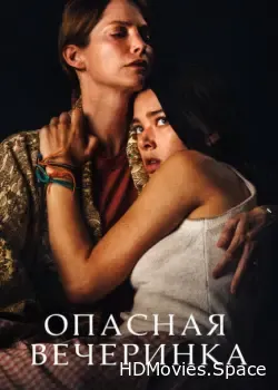 Опасная вечеринка (2021)