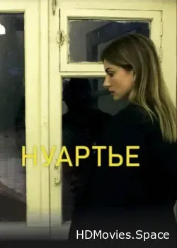 Нуартье (2020)