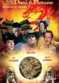 55 дней в Пекине (1963)