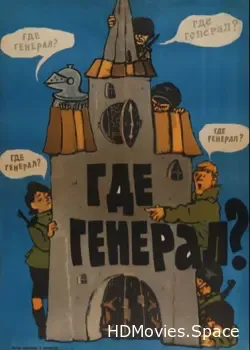 Где генерал? (1964)