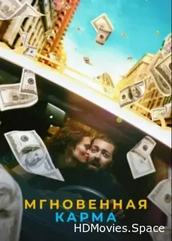Мгновенная карма (2021)