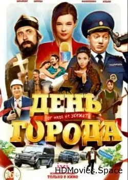 День города (2021)
