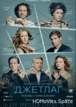 Джетлаг (2021)