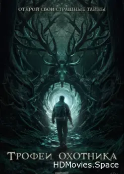 Трофеи охотника (2024)