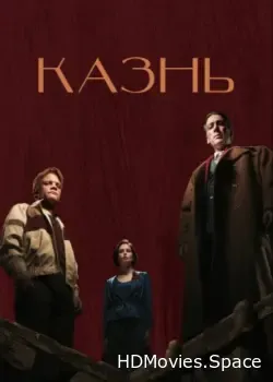 Казнь (2022)