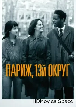Париж, 13-й округ (2021)