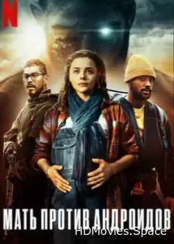 Мать против андроидов (2021)