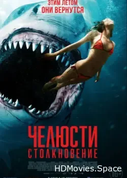 Челюсти. Столкновение (2021)