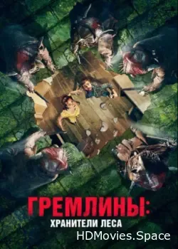 Гремлины: Хранители леса (2021)