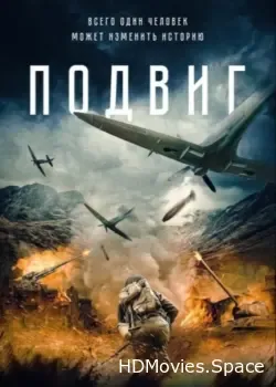 Подвиг (2020)