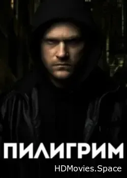 Пилигрим (2023)