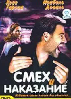 Смех и наказание (2003)