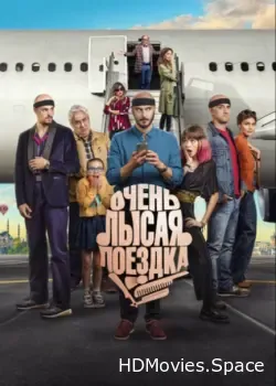 Очень лысая поездка (2022)